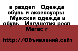  в раздел : Одежда, обувь и аксессуары » Мужская одежда и обувь . Ингушетия респ.,Магас г.